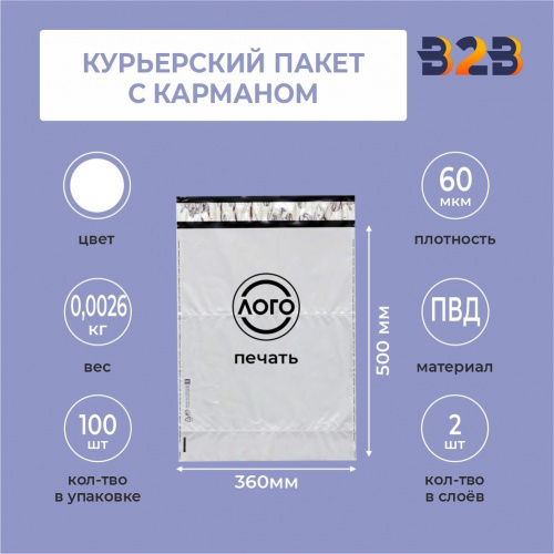 КУРЬЕРСКИЙ ПАКЕТ 360*500 ММ (60 МКМ, С КАРМАШКОМ) С ВАШИМ ЛОГОТИПОМ