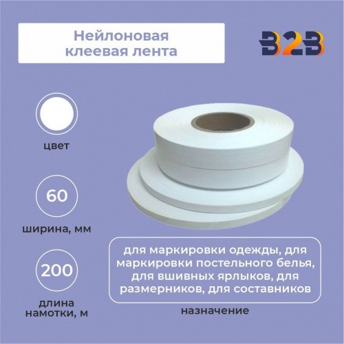Нейлоновая клеевая лента 60 мм х 200м (белая)
