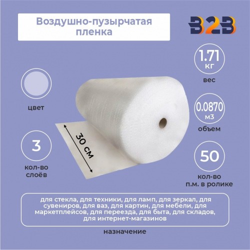 Воздушно-пузырчатая пленка 0,30м*50м