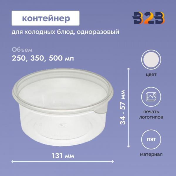 Пищевой контейнер одноразовый для холодных блюд d 131 мм h 34-57 мм ПЭТ