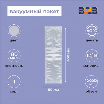 Вакуумный пакет 90*450мм, ПА/ПЭ, 80 мкм