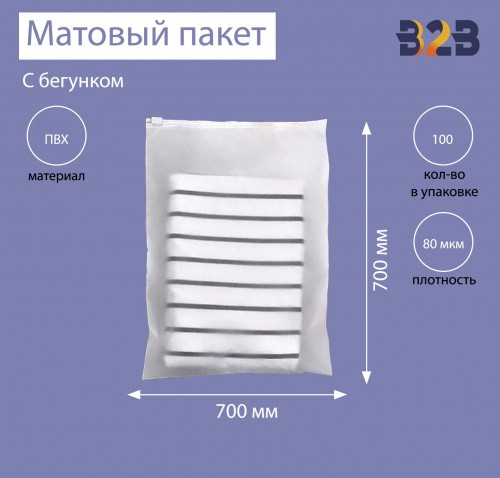 Матовые пакеты ПВХ с бегунком 70х70 см