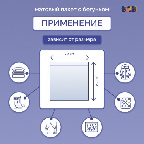 Матовые пакеты ПВХ с бегунком 70х70 см