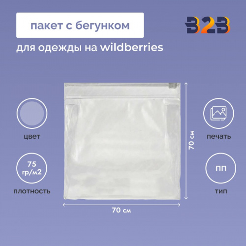 Пакет с бегунком 70х70 см для одежды на WB, 75 гр./м2