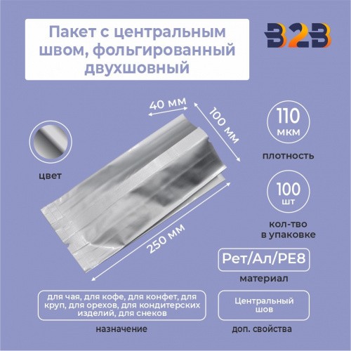 Пакет с центральным швом, фольгированный двухшовный 10x4x25 см, 110мкм