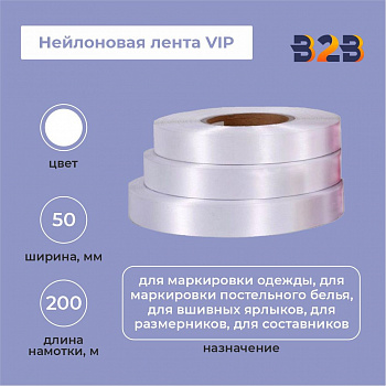 Нейлоновая лента VIP 50мм х 200м (белая)