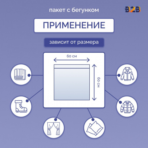 Пакет с бегунком 60х60 см для одежды на WB, 75 гр./м2