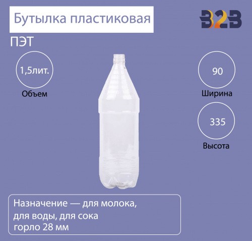 Бутылка ПЭТ пластиковая 1500 мл прозрачная, горло 28 мм