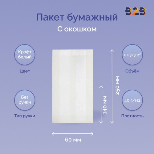 Пакет бумажный с окном 140(60)х60х250 мм ОДП, 40 г/м2
