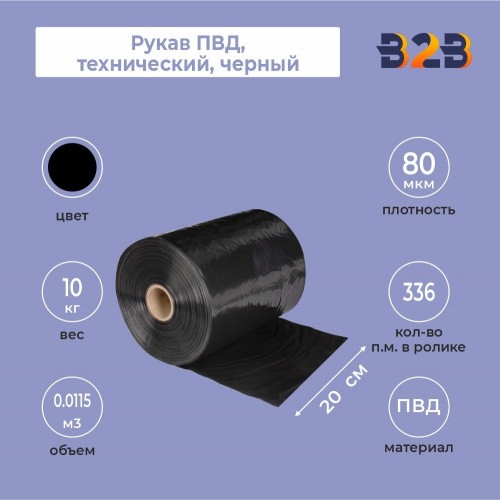 Рукав ПВД 20 см, черный (80мкм), 10 кг