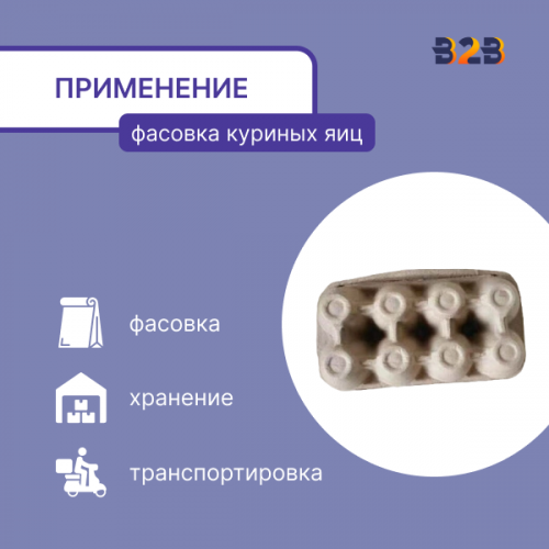 Упаковка для куриных яиц, 8 ячеек (картон)