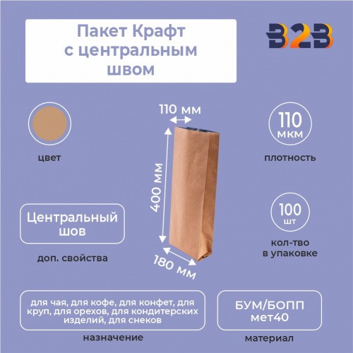 Пакет Крафт с центральным швом 18см (+11см) *40см,