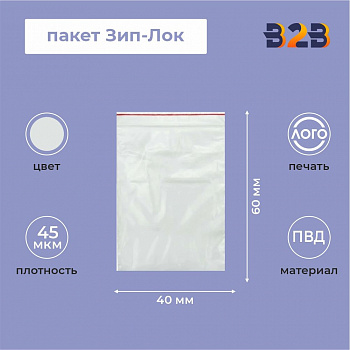 Пакет Зип-Лок 4*6, 45мкм