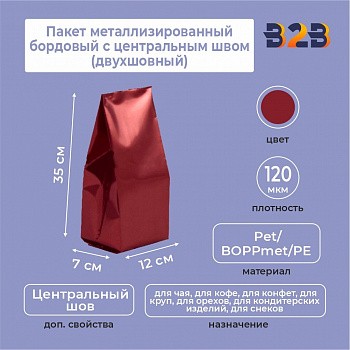 Пакет металлизированный бордовый с центральным швом (двухшовный) 12*(+7)*35 см