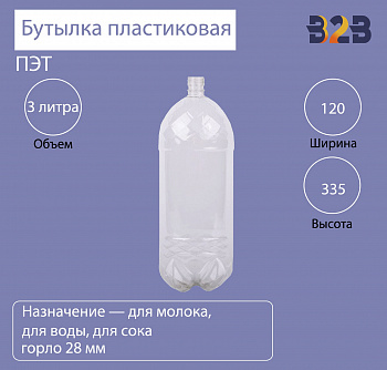Бутылка ПЭТ пластиковая 3 литра (3000 мл) прозрачная, горло 28 мм