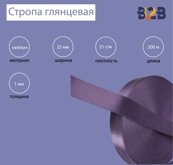 Стропа глянцевая, имитация нейлона, Елочка цвет фиолетовый, 25мм