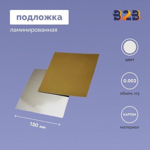 Подложка ламинированная 150*150мм (зол./сер.)