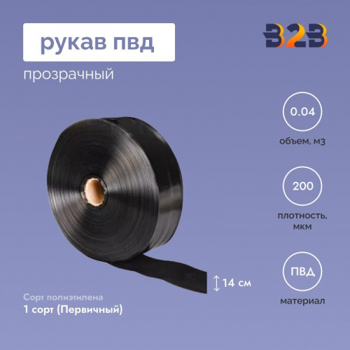Рукав ПВД 14см*200мкм, черный