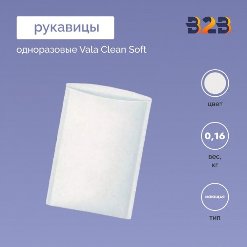 Одноразовые рукавицы Vala Clean Soft