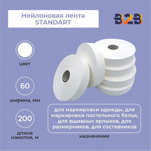 Нейлоновая лента Standart 60 мм х 200м (белая)