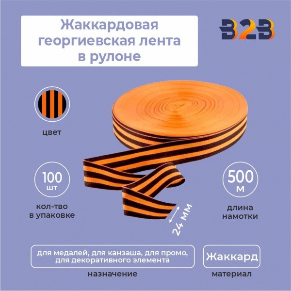 Жаккардовая георгиевская лента 24мм х 500м в рулоне