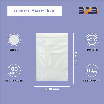 Пакет Зип-Лок 20*25, 80мкм