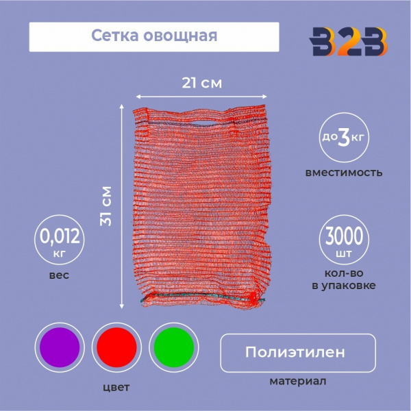 Сетка овощная 21х31см до 3 кг