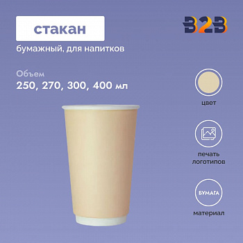 Стаканчик бумажный 250, 270, 300, 400 мл бежевый