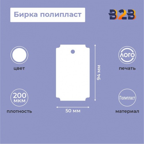 Бирка полипласт 94 х 50 мм (200 мкм)