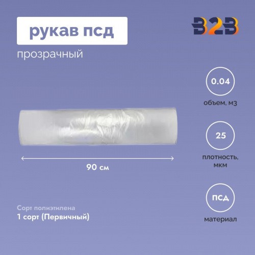 Рукав ПСД 90см*25мкм, прозрачный