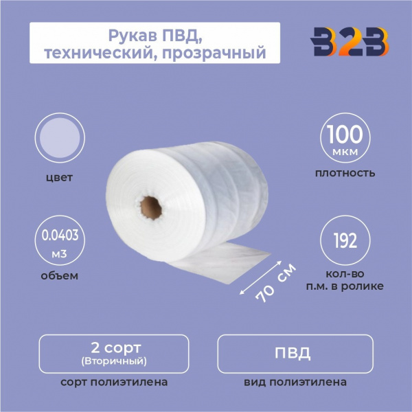 Рукав ПВД 70см*100мкм, технический, прозрачный