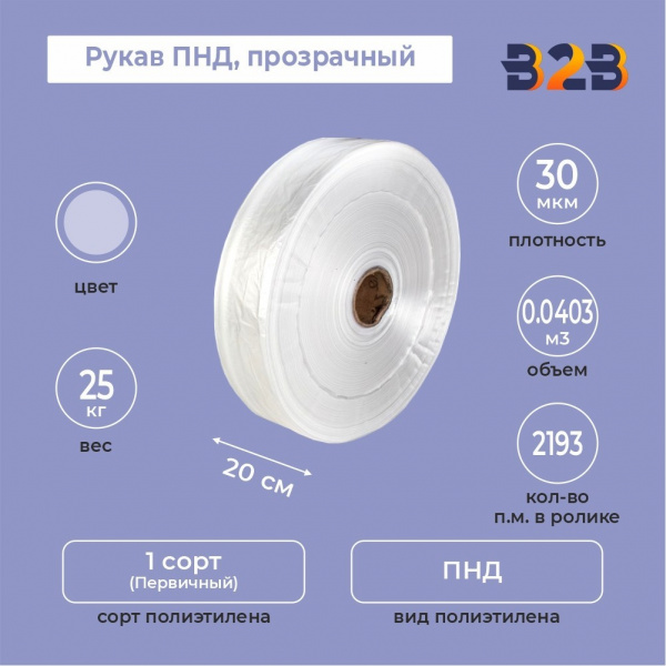 Рукав ПНД 20см*30мкм, прозрачный