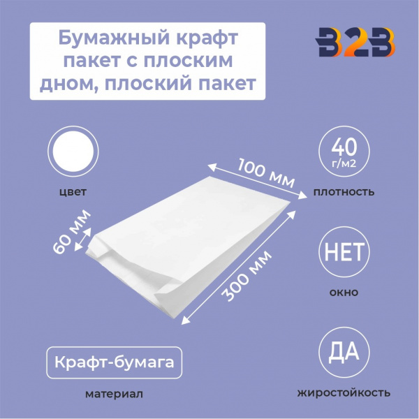 Бумажный крафт пакет с плоским дном, плоский пакет, белый, 100*60*300 мм