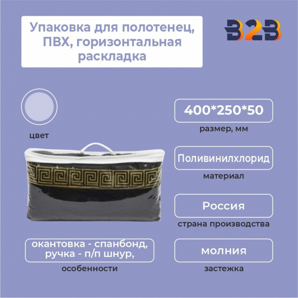 Упаковка для полотенец, ПВХ, горизонтальная раскладка, 400*250*50 мм.