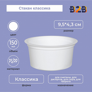 Стакан классика 150, PS/PP, белый