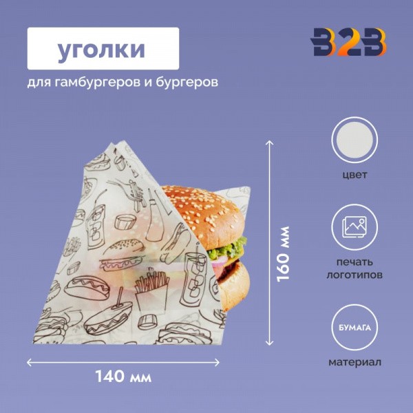 Уголки для гамбургеров 160x140мм