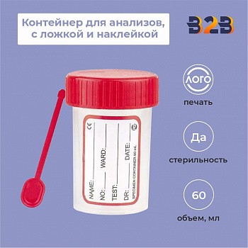 Контейнер для анализов 60 мл, стерильный с ложкой и наклейкой