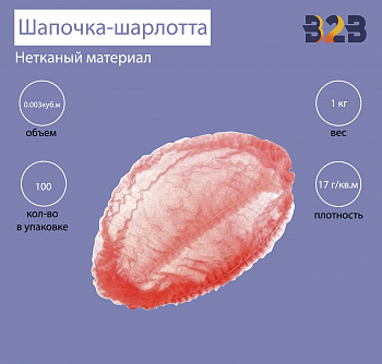 Шапочка-шарлотта (упаковка 100 штук)