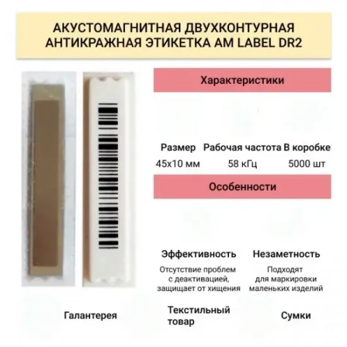 Этикетка антикражная двухконтурная AM Label DR2, л.шк /деактивируемая