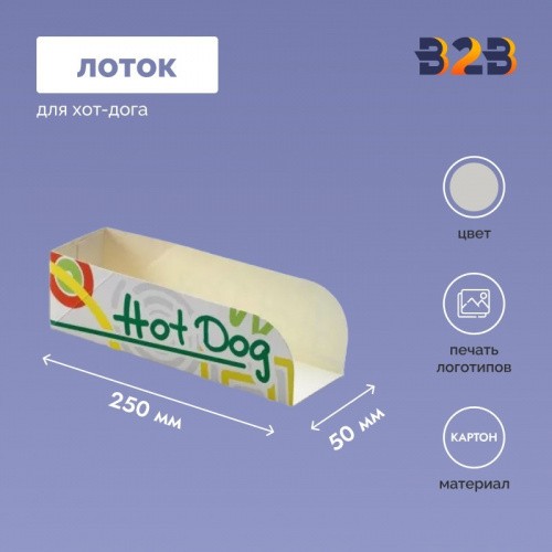 Лоток для хот-дога 250x80x50 мм из картона