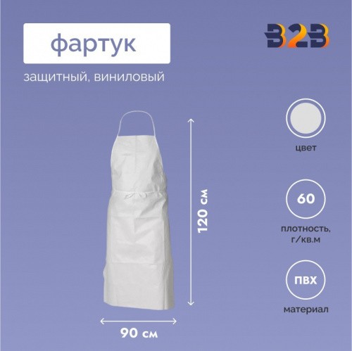 Фартук защитный виниловый 120х90