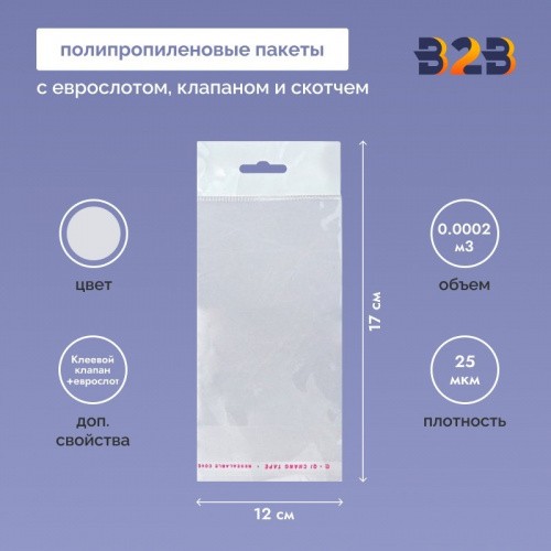 Полипропиленовый пакет 12*17см, 25мкм, с белым еврослотом, клапаном и скотчем