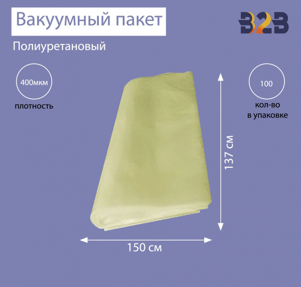 Полиуретановый вакуумный пакет 150x137 см, ПУ 400 мкм
