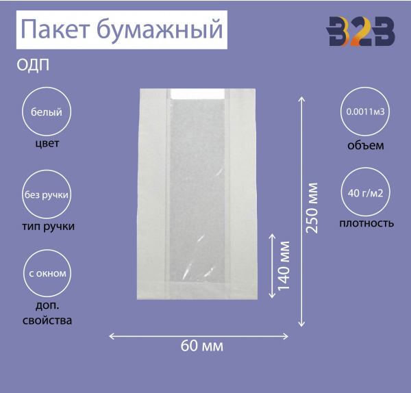 Бумажный крафт пакет с плоским дном и окном, белый, 140(окно-60)*60*250 мм