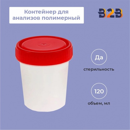 Контейнер для анализов полимерный стерильный 120 мл