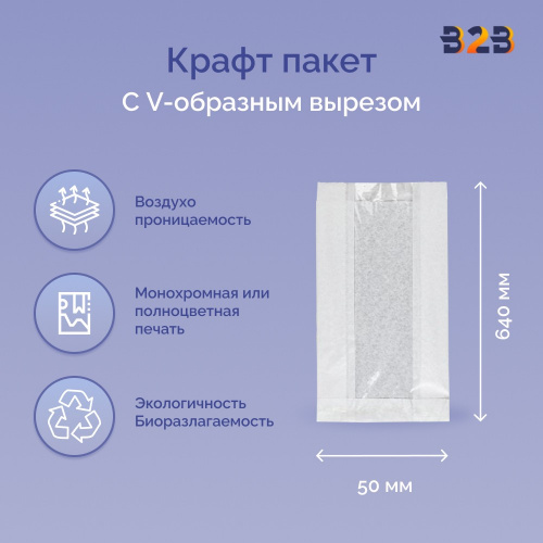 Крафт пакет с V-образным дном с окном 100(50)x50x640мм, 40 г/м2 (белый)