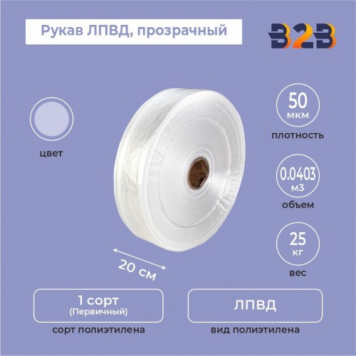 Рукав 20см*50мкм, ЛПВД, прозрачный