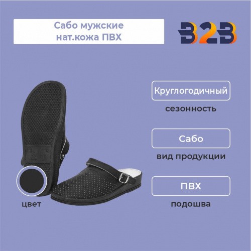 Сабо мужские нат.кожа ПВХ, черный