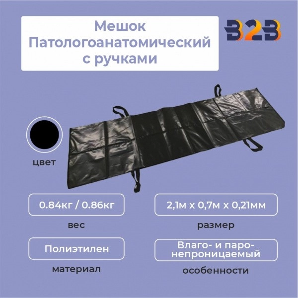 Мешок Патологоанатомический с ручками 2,1м х 0,7м х 0,21мм