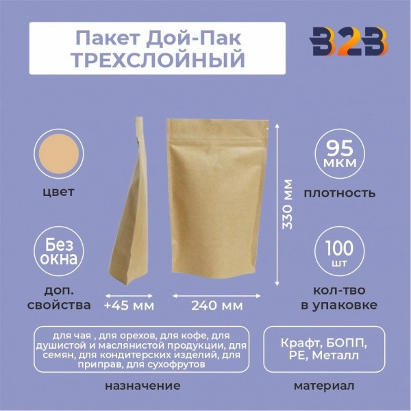 Пакет Дой-Пак 240*330(+45)мм, ТРЕХСЛОЙНЫЙ